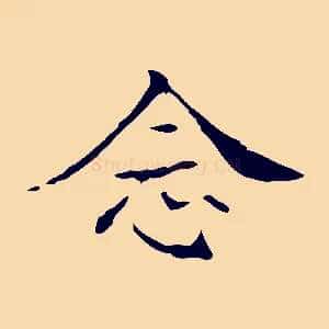 念