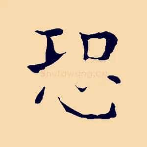 恐