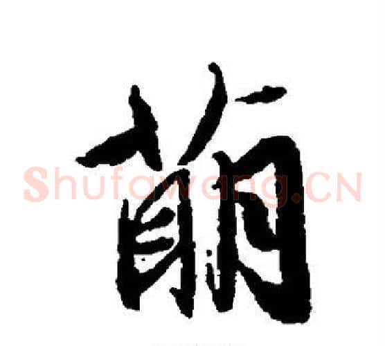 萌