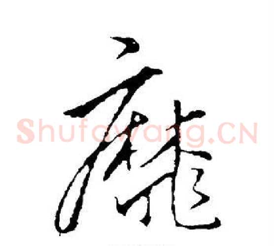 靡