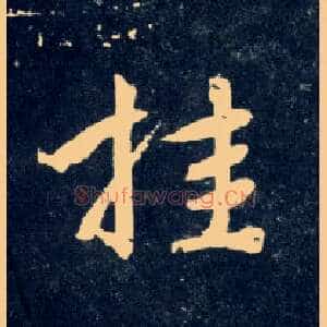 挂