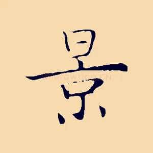 景