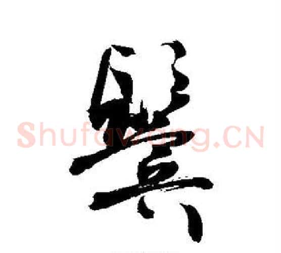 鬓