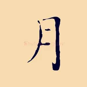 月