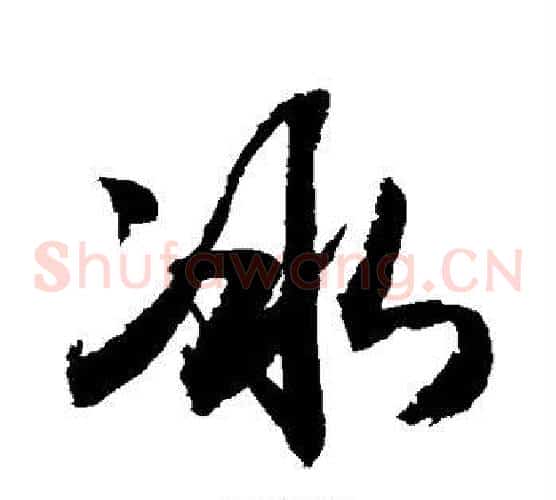 冰