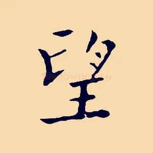 望
