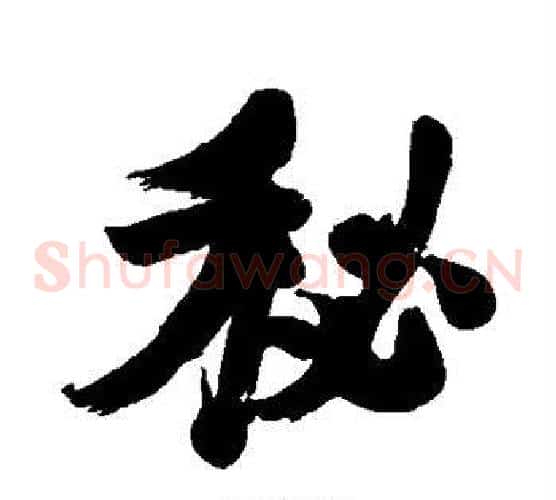 秘