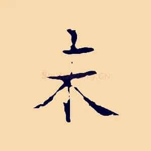 未