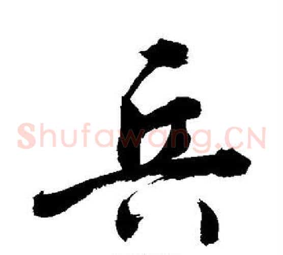 兵