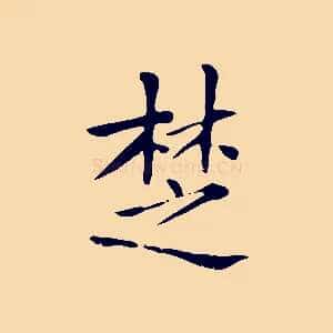 楚