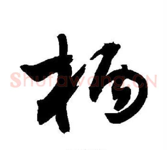 柄