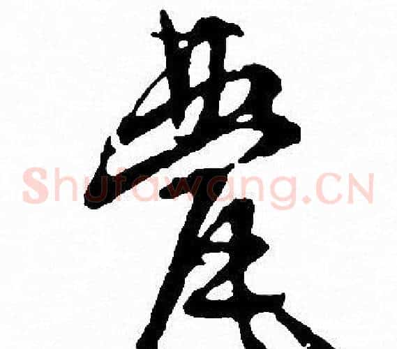甍