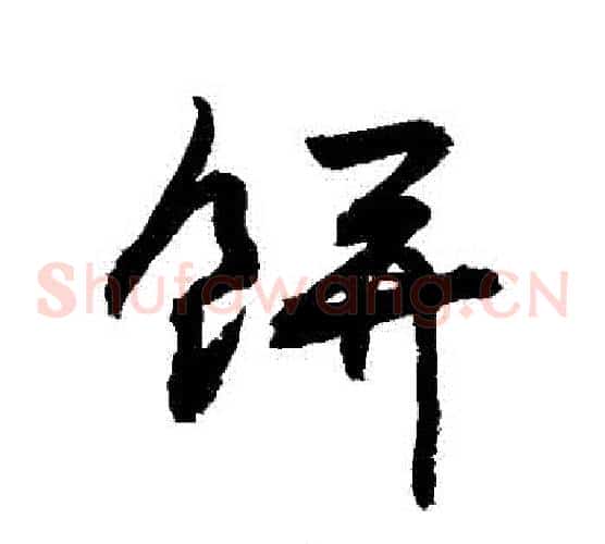 餅