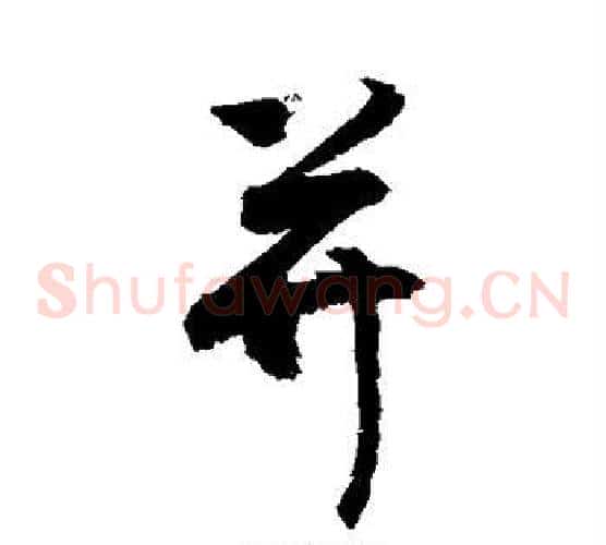 并
