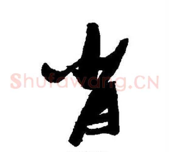 肖