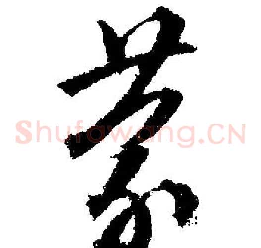 蒙