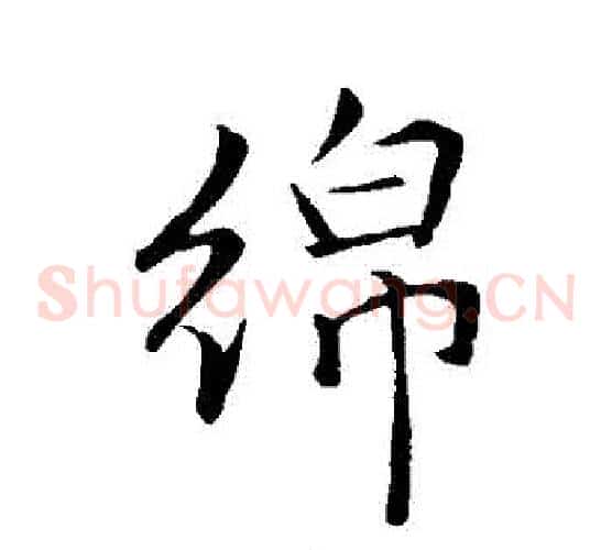 綿