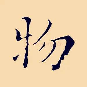 物