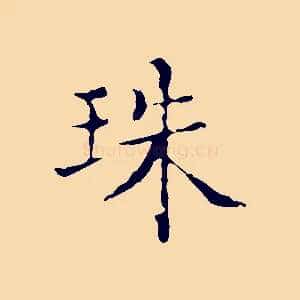珠