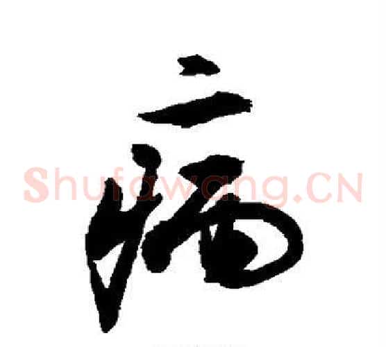 病