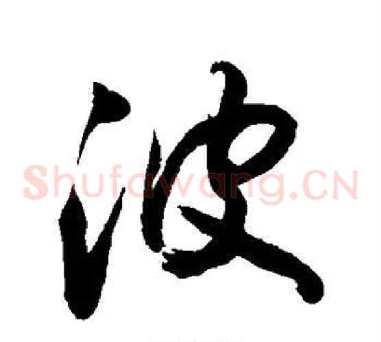 波