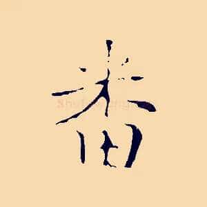 番