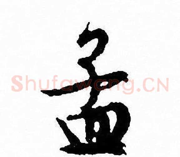 孟