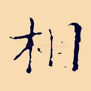 相