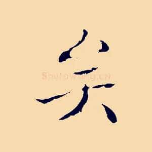 矣
