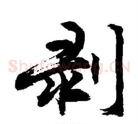 剥