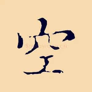空