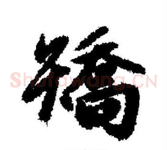 矫