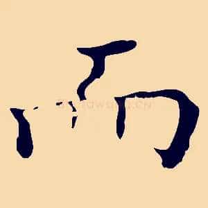 而
