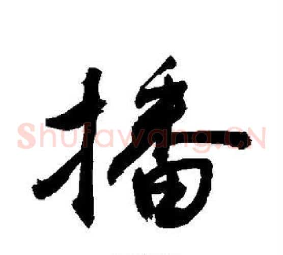 播