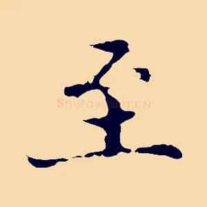 至