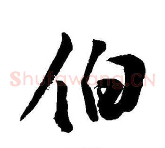 伯