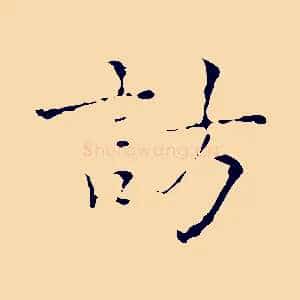 訪