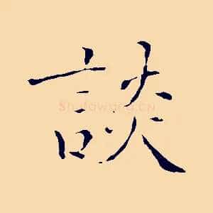 談