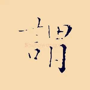 謂