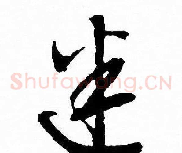 迷