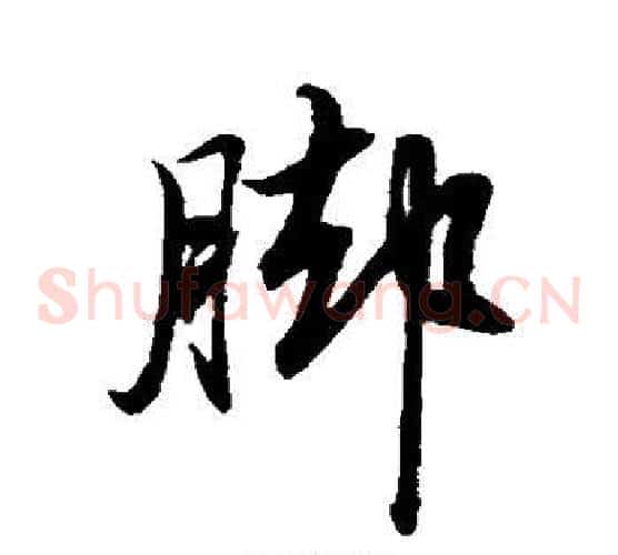 脚