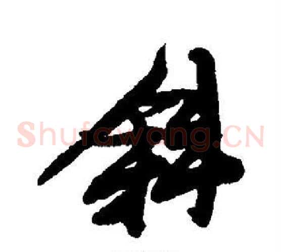 斜