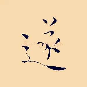 遂