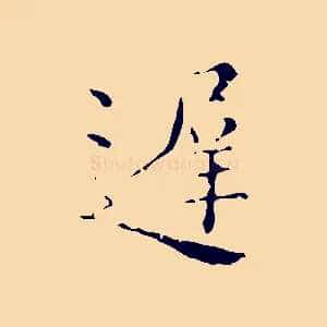 遲