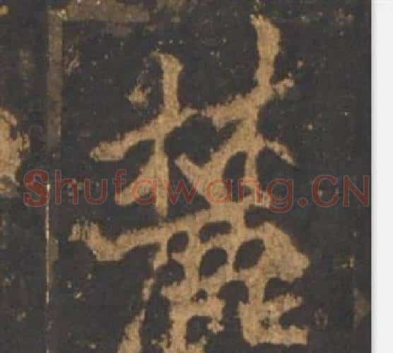 麓