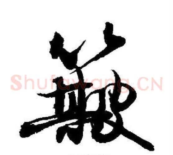 簸