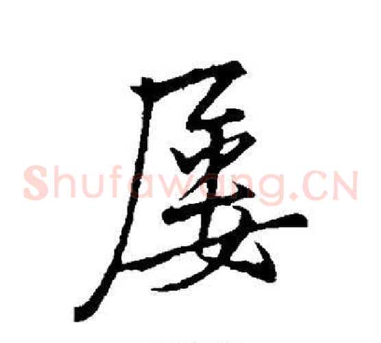 屡