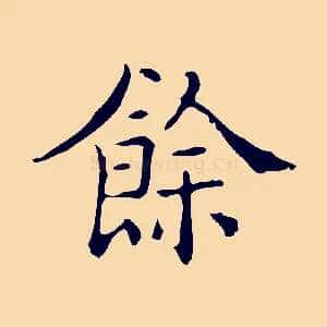 餘