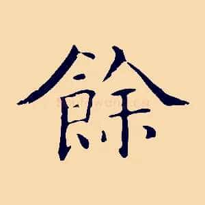 餘