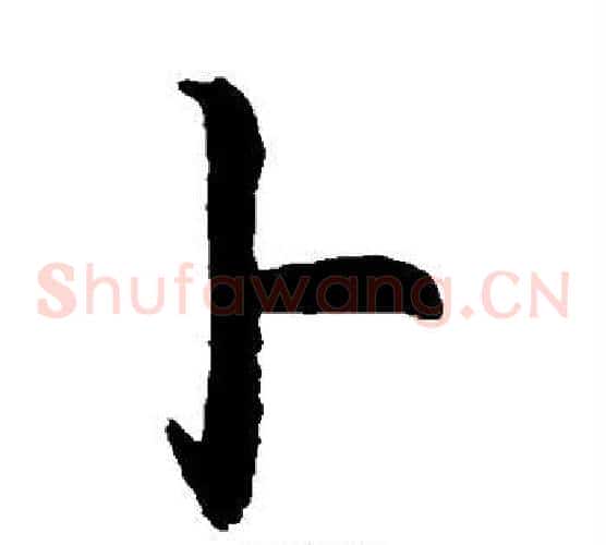卜